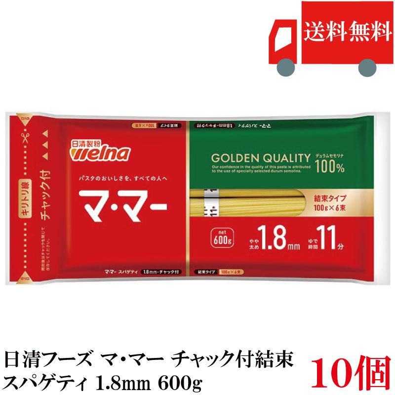 日清フーズ ママー パスタ チャック付結束 スパゲティ 1.8mm 600g 10袋 (デュラム小麦のセモリナ) 送料無料 | マ・マー