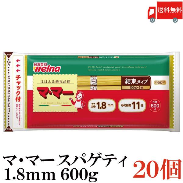 日清フーズ ママー パスタ チャック付結束 スパゲティ 1.8mm 600g 20袋 (デュラム小麦のセモリナ) 送料無料 | マ・マー