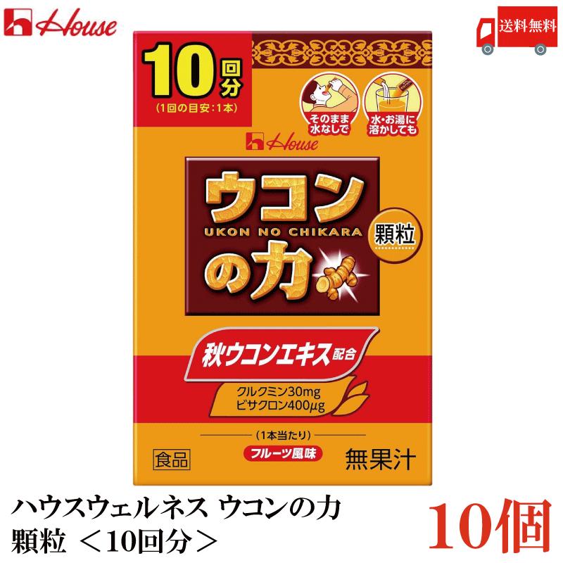 ウコンの力 顆粒 ＜10回分＞ 10個 ハウスウェルネスフーズ 送料無料 | ウコンの力