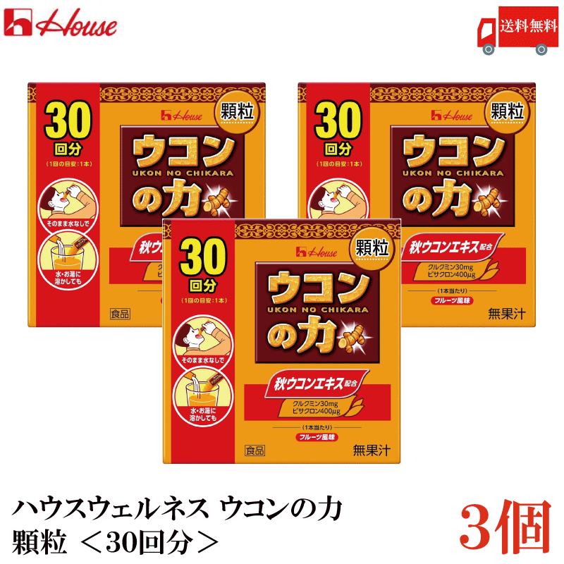 ウコンの力 顆粒 ＜30回分＞ 3個 ハウスウェルネスフーズ 送料無料 | ウコンの力