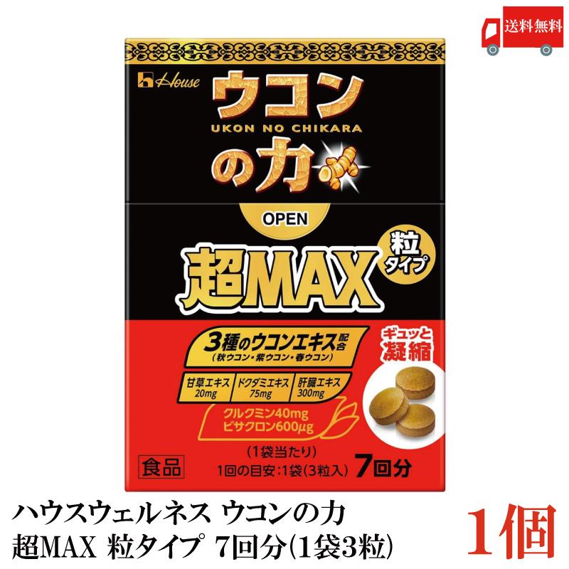 ウコンの力 超MAX 粒タイプ 箱 7回分 (3粒×7袋) 1個 ハウスウェルネスフーズ 送料無料 | ウコンの力