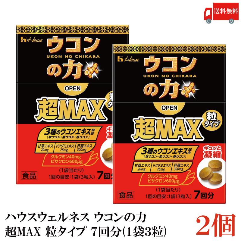ウコンの力 超MAX 粒タイプ 箱 7回分 (3粒×7袋) 2個 ハウスウェルネスフーズ 送料無料 | ウコンの力