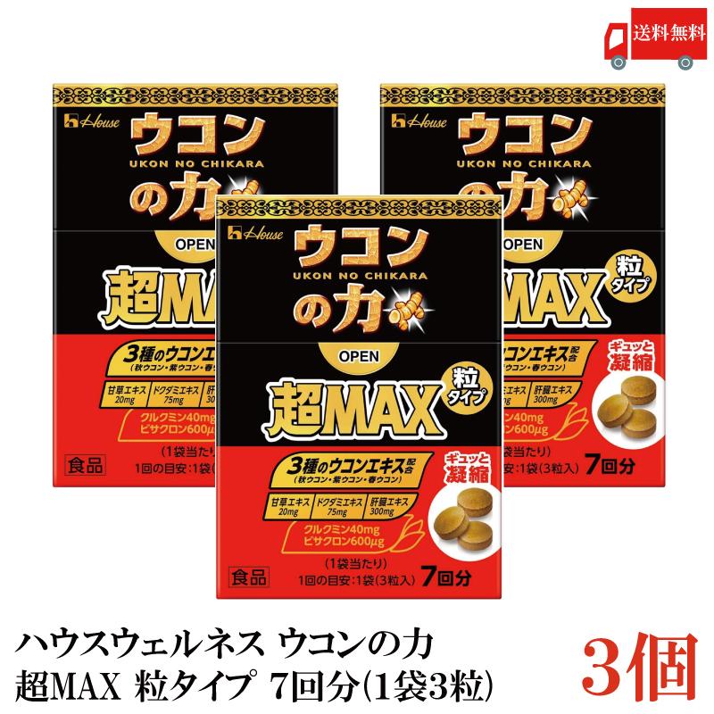 ウコンの力 超MAX 粒タイプ 箱 7回分 (3粒×7袋) 3個 ハウスウェルネスフーズ 送料無料 | ウコンの力