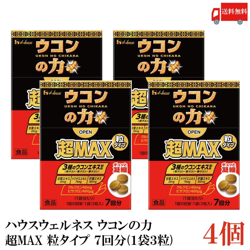 ウコンの力 超MAX 粒タイプ 箱 7回分 (3粒×7袋) 4個 ハウスウェルネスフーズ 送料無料 | ウコンの力