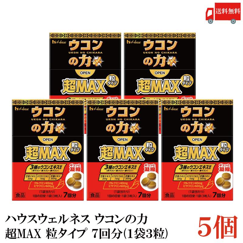 ウコンの力 超MAX 粒タイプ 箱 7回分 (3粒×7袋) 5個 ハウスウェルネスフーズ 送料無料 | ウコンの力