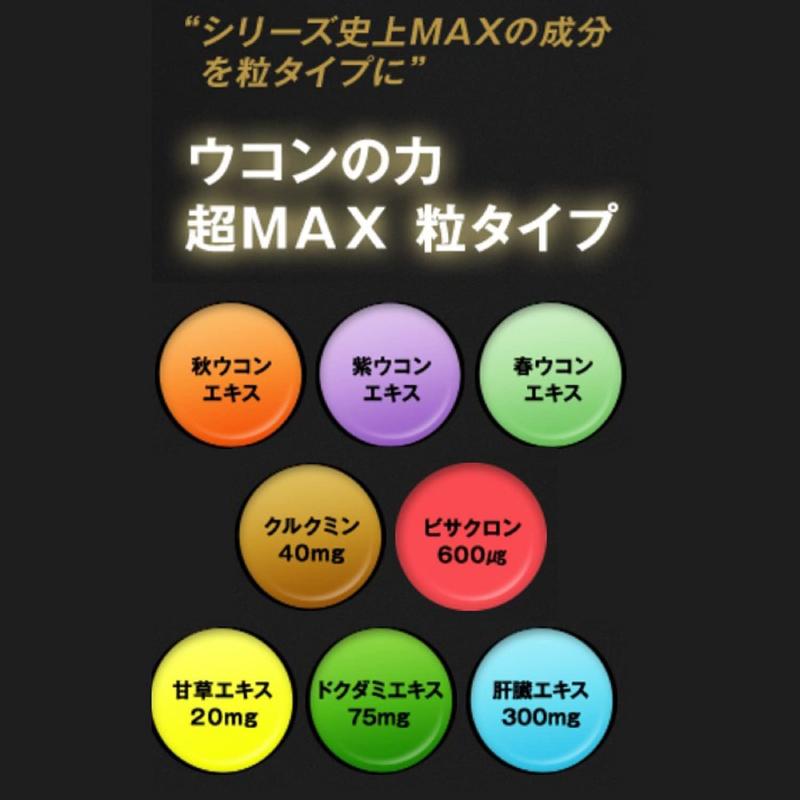 ウコンの力 超MAX 粒タイプ 箱 7回分 (3粒×7袋) 6個 ハウスウェルネスフーズ 送料無料 | ウコンの力 | 02