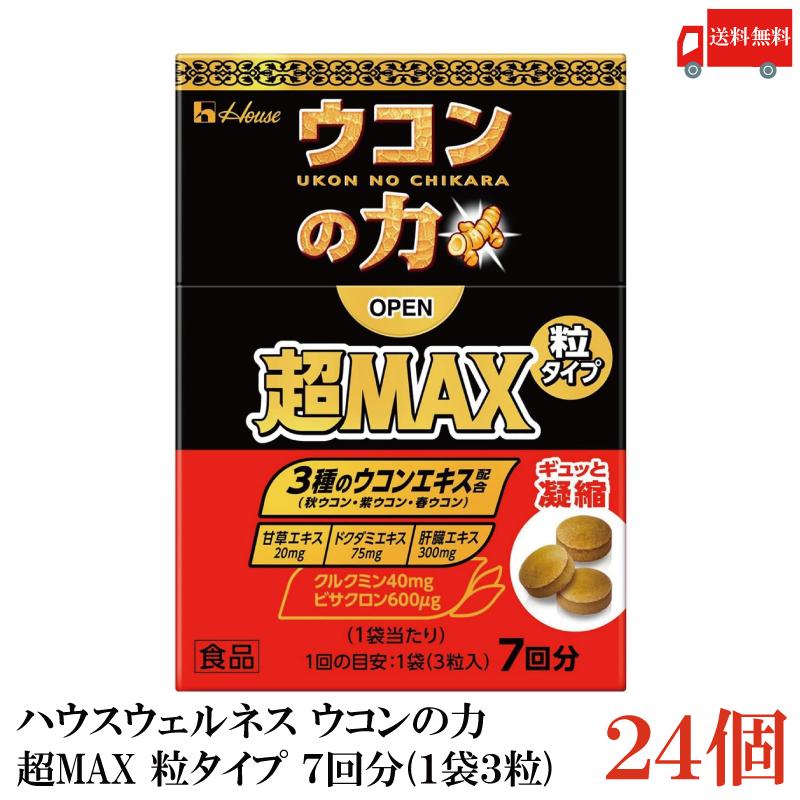 ウコンの力 超MAX 粒タイプ 箱 7回分 (3粒×7袋) 24個 ハウスウェルネスフーズ 送料無料 | ウコンの力