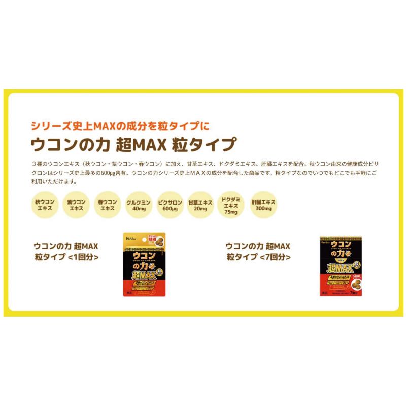 ウコンの力 超MAX 粒タイプ 箱 7回分 (3粒×7袋) 24個 ハウスウェルネスフーズ 送料無料 | ウコンの力 | 04