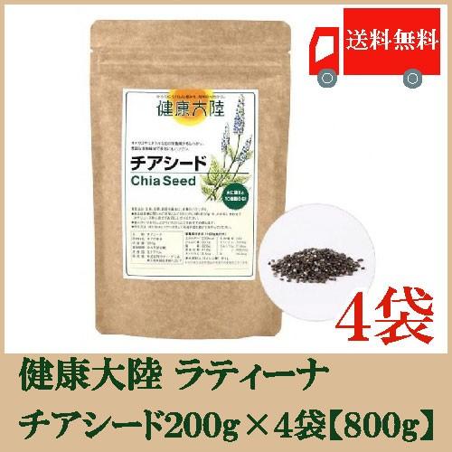 全国送料無料 健康大陸 チアシード 200g × 4袋 【800g】（ラティーナ） ブラック チアシード｜quickfactory