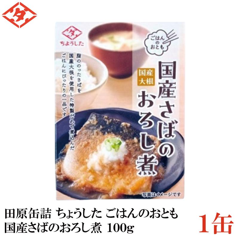 田原缶詰 ちょうした ごはんのおとも 国産さばの大根おろし煮 100g×1缶 | 