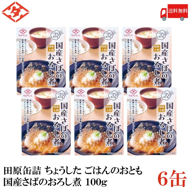 送料無料 田原缶詰 ちょうした ごはんのおとも 国産さばの大根おろし煮 100g×6缶 (田原缶詰 国産大根） | 