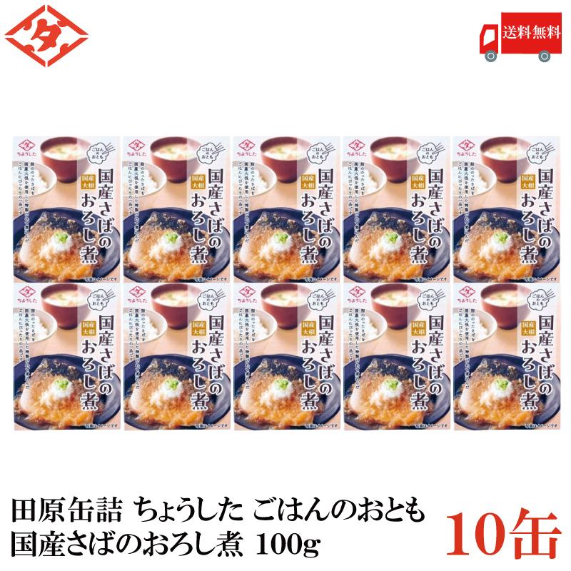 送料無料 田原缶詰 ちょうした ごはんのおとも 国産さばの大根おろし煮 100g×10缶 (田原缶詰 国産大根） | 