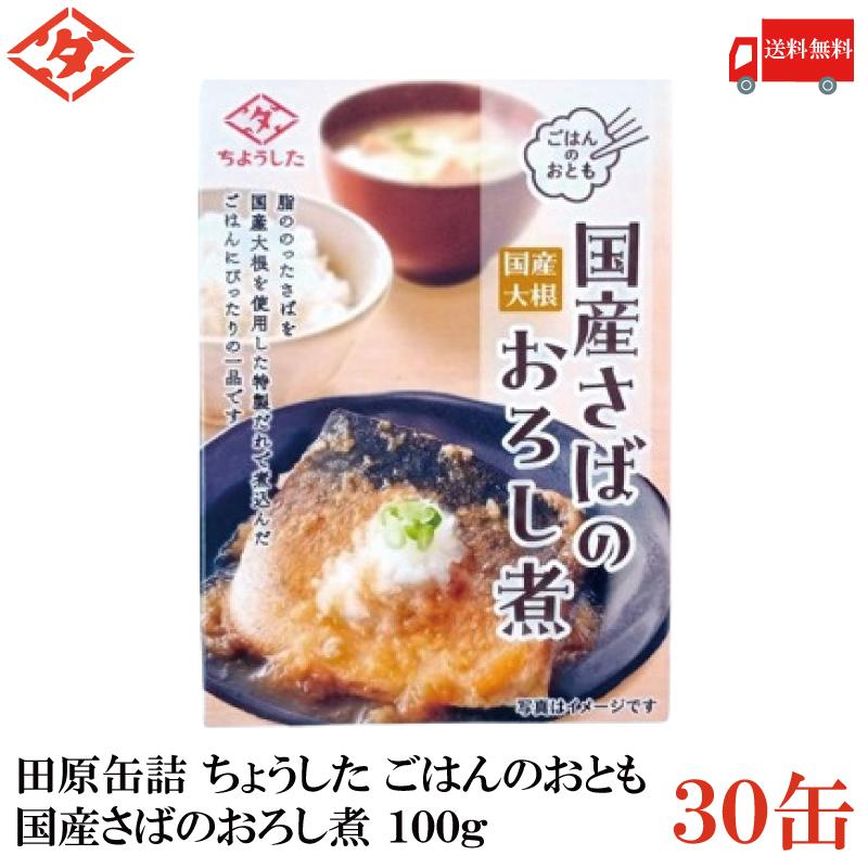 送料無料 田原缶詰 ちょうした ごはんのおとも 国産さばの大根おろし煮 100g×30缶 (田原缶詰 国産大根） | 