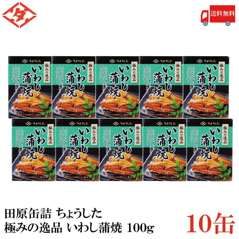 送料無料 ちょうした 極みの逸品 いわし蒲焼 100g×10缶【イージーオープン缶 田原缶詰】 | 