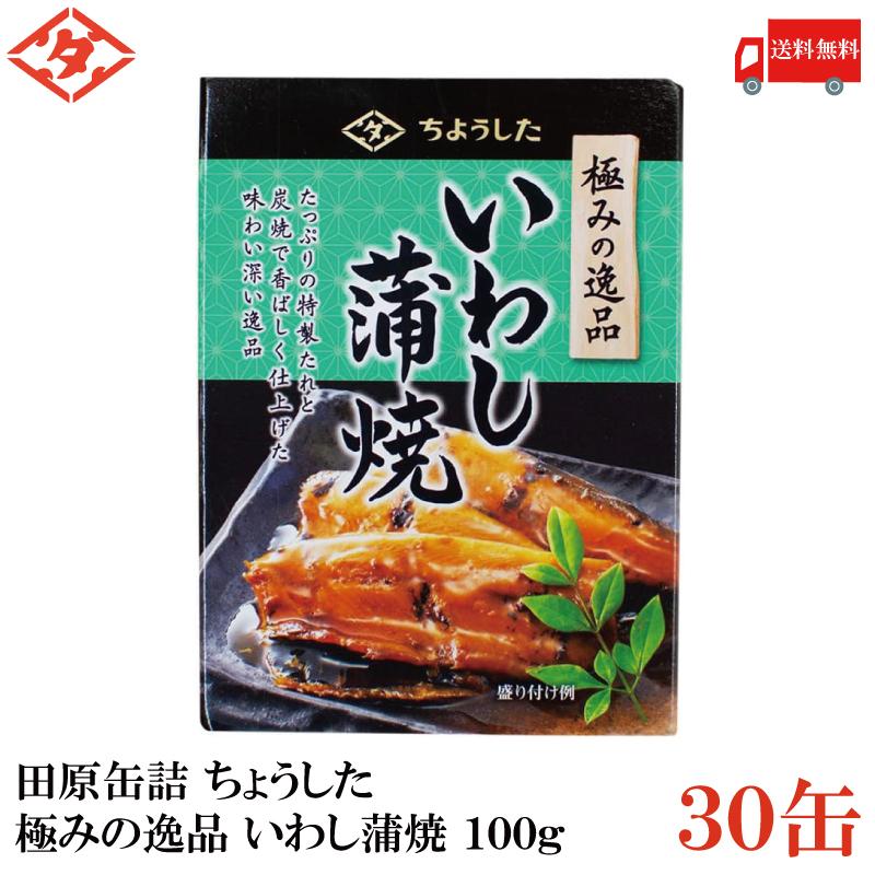 送料無料 ちょうした 極みの逸品 いわし蒲焼 100g×1箱【30缶】【イージーオープン缶 田原缶詰】 | 
