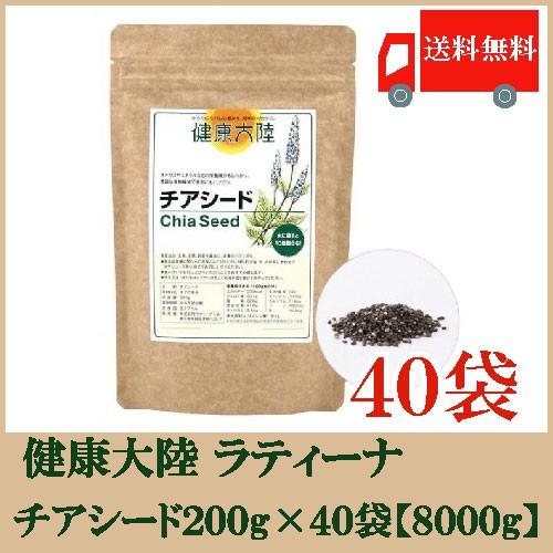 送料無料 健康大陸 チアシード 200g × 40袋 【8Kg】（ラティーナ） ブラック チアシード｜quickfactory