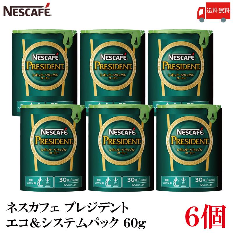 送料無料 ネスカフェ プレジデント エコ＆システムパック 60g×6個 | ネスカフェ