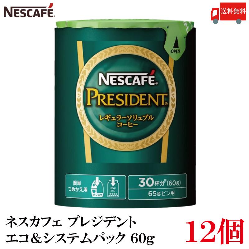 送料無料 ネスカフェ プレジデント エコ＆システムパック 60g×24個 | ネスカフェ