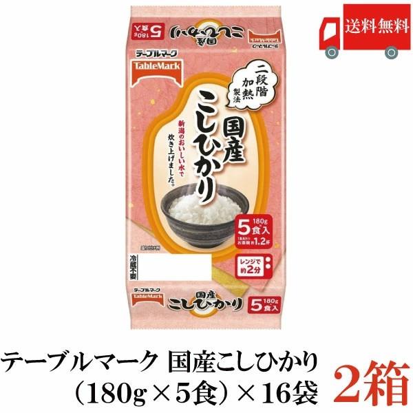 送料無料 テーブルマーク 国産こしひかり 5食パック（180g×5食）×16個入り【2箱】 | テーブルマーク