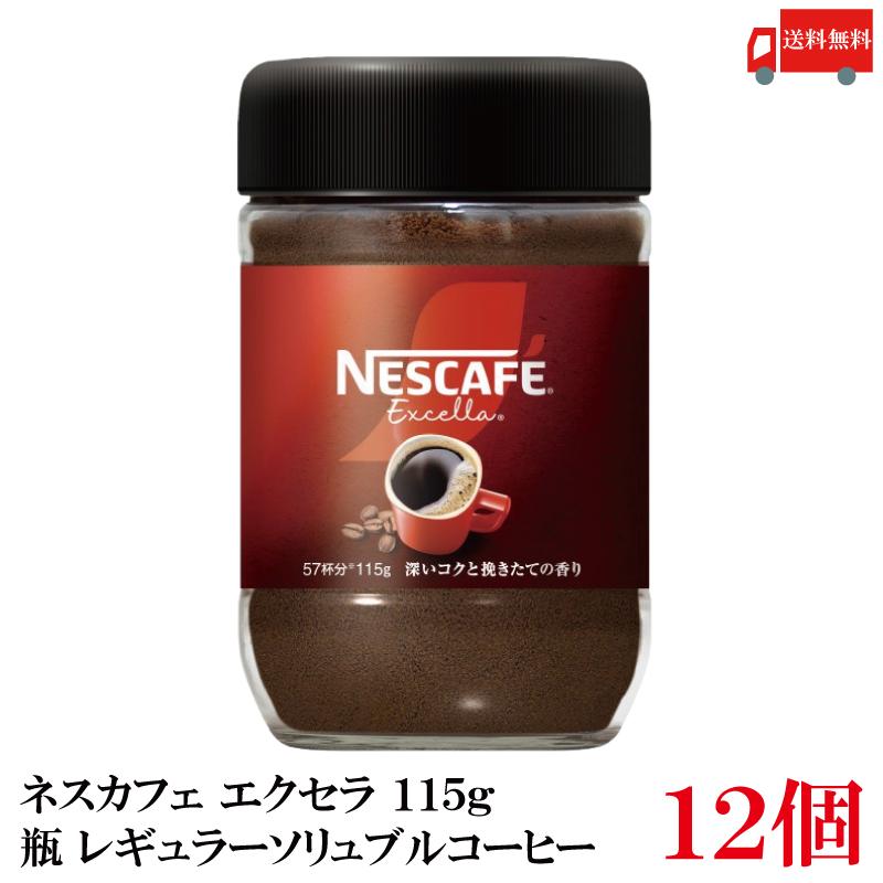 送料無料 ネスレ ネスカフェ エクセラ 115g  瓶×12個 | ネスカフェ エクセラ