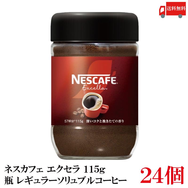 送料無料 ネスレ ネスカフェ エクセラ 115g  瓶×24個 | ネスカフェ エクセラ