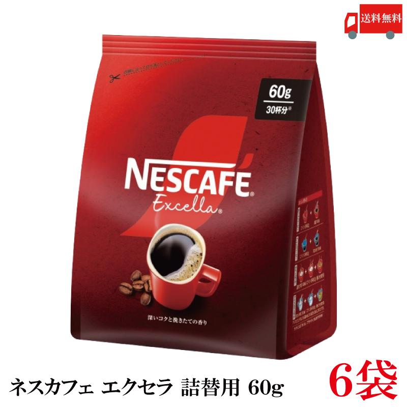 送料無料 ネスレ ネスカフェ エクセラ つめかえ用 60g 袋×6袋 | ネスカフェ エクセラ