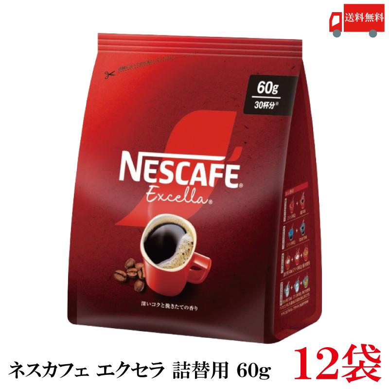 送料無料 ネスレ ネスカフェ エクセラ つめかえ用 60g 袋×12袋 | ネスカフェ エクセラ
