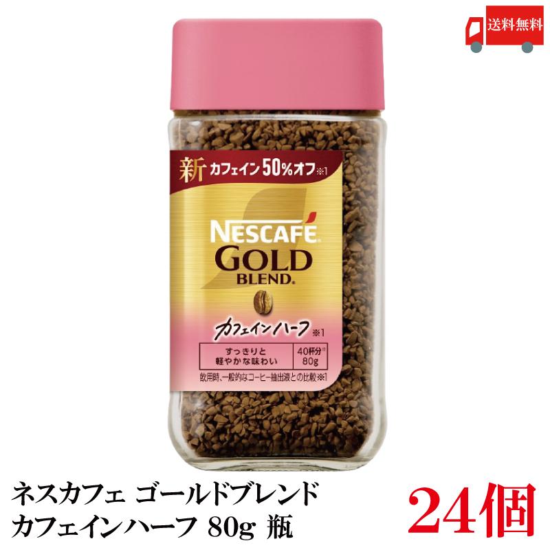 送料無料 ネスレ ネスカフェ ゴールドブレンド カフェインハーフ 80g 瓶×24個 (カフェイン50％オフ) | ネスカフェ ゴールドブレンド