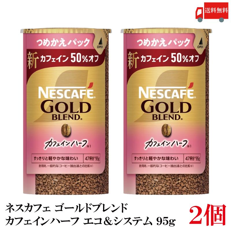 送料無料 ネスレ ネスカフェ ゴールドブレンド カフェインハーフ エコ＆システム (エコシス) 95g×2個 (カフェイン50％オフ) | ネスカフェ ゴールドブレンド
