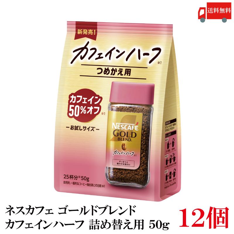 送料無料 ネスレ ネスカフェ ゴールドブレンド カフェインハーフ 詰め替え用 50g×12袋 (カフェイン50％オフ) | ネスカフェ ゴールドブレンド