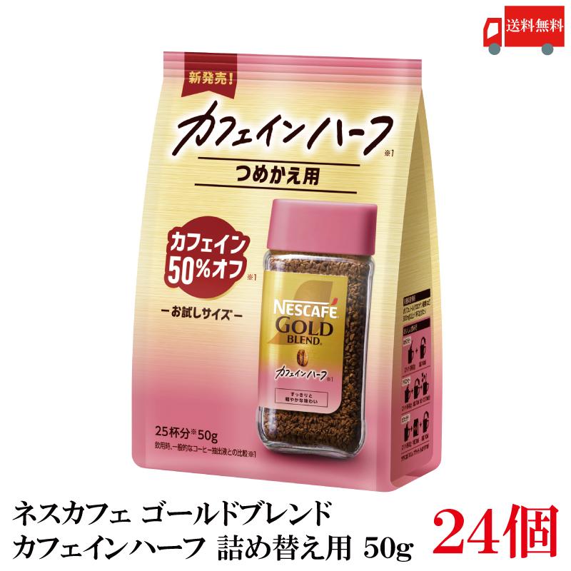 送料無料 ネスレ ネスカフェ ゴールドブレンド カフェインハーフ 詰め替え用 50g×24袋 (カフェイン50％オフ) | ネスカフェ ゴールドブレンド