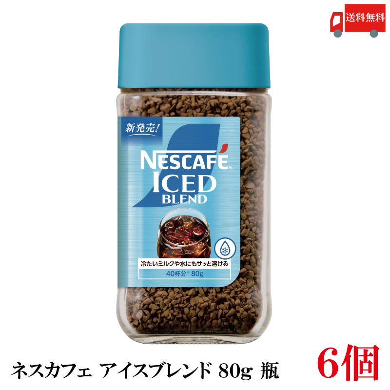 送料無料 ネスレ ネスカフェ アイスブレンド 80g 瓶×6個 | ネスカフェ
