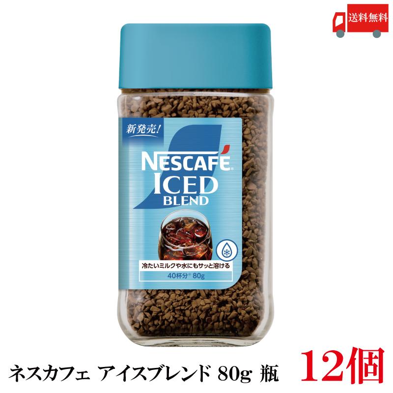送料無料 ネスレ ネスカフェ アイスブレンド 80g 瓶×12個 | ネスカフェ
