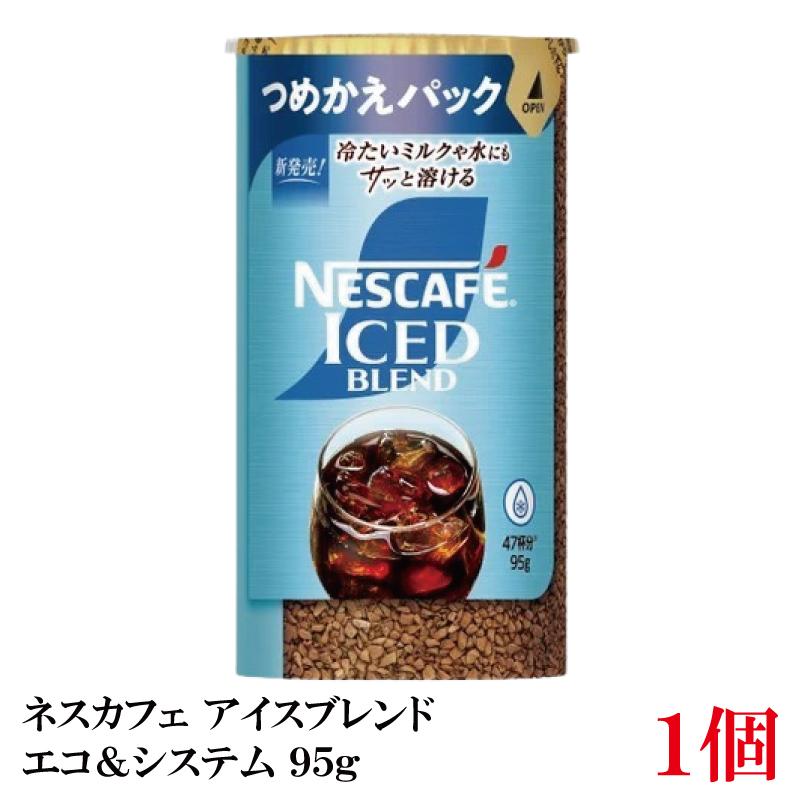 ネスレ ネスカフェ アイスブレンド エコ＆システム (エコシス) 95g×1個 | ネスカフェ