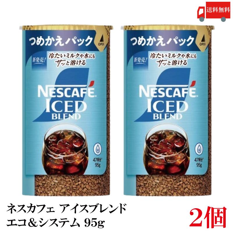 送料無料 ネスレ ネスカフェ アイスブレンド エコ＆システム (エコシス) 95g×2個 | ネスカフェ