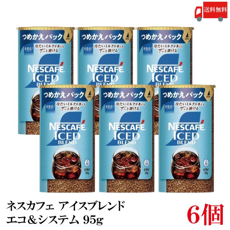 送料無料 ネスレ ネスカフェ アイスブレンド エコ＆システム (エコシス) 95g×6個 | ネスカフェ