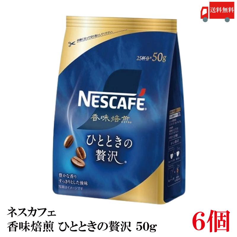 送料無料 ネスレ ネスカフェ 香味焙煎 ひとときの贅沢 50g ×6袋 | ネスカフェ 香味焙煎