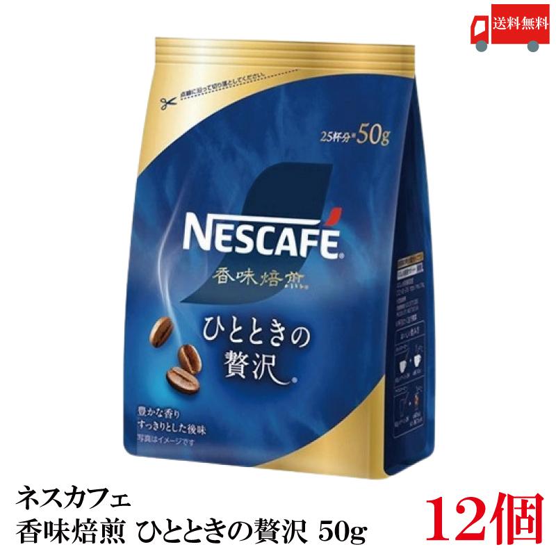 送料無料 ネスレ ネスカフェ 香味焙煎 ひとときの贅沢 50g ×12袋 | ネスカフェ 香味焙煎