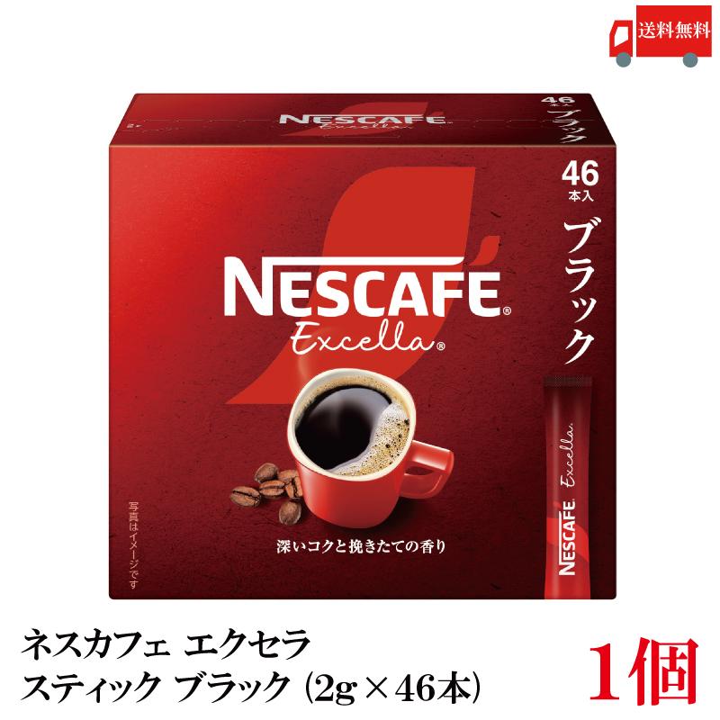 送料無料 ネスレ エクセラ スティック コーヒー ブラック （2g×46本）×1箱（46本） | ネスカフェ エクセラ