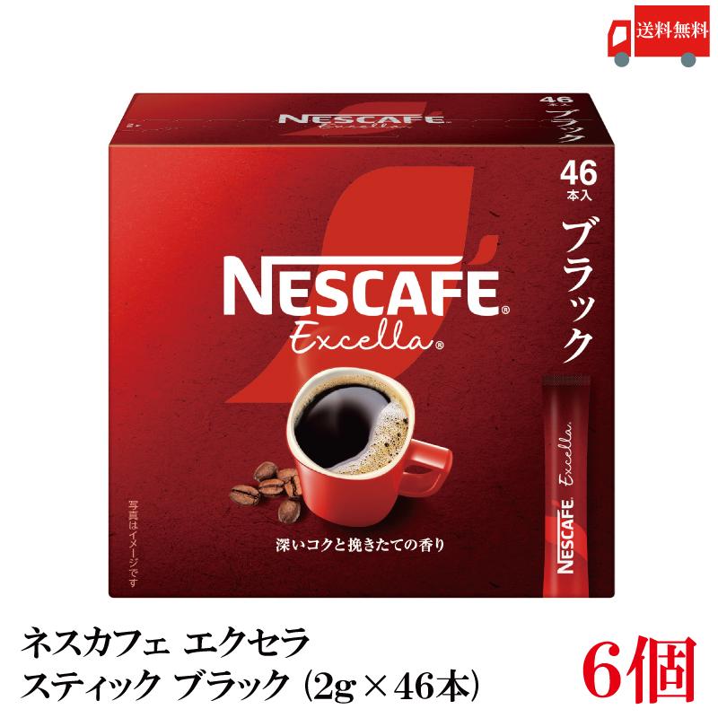 送料無料 ネスレ エクセラ スティック コーヒー ブラック （2g×46本）×6箱 | ネスカフェ エクセラ