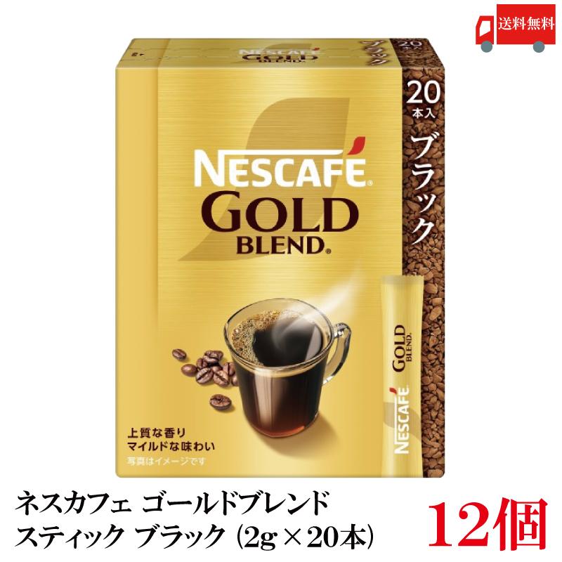 送料無料 ネスレ ネスカフェ ゴールドブレンド スティック コーヒー ブラック （2g×20本）×12箱 | ネスカフェ ゴールドブレンド