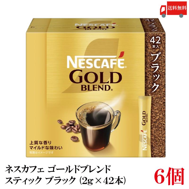 送料無料 ネスレ ネスカフェ ゴールドブレンド スティック コーヒー ブラック （2g×42本）×6箱 | ネスカフェ ゴールドブレンド