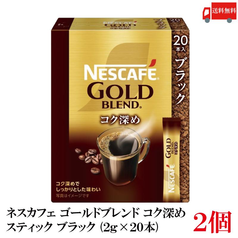 送料無料 ネスレ ネスカフェ ゴールドブレンド コク深め スティック コーヒー ブラック （2g×20本）×2箱（40本） | ネスカフェ ゴールドブレンド