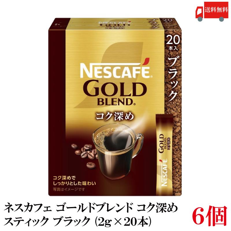 送料無料 ネスレ ネスカフェ ゴールドブレンド コク深め スティック コーヒー ブラック （2g×20本）×6箱 | ネスカフェ ゴールドブレンド