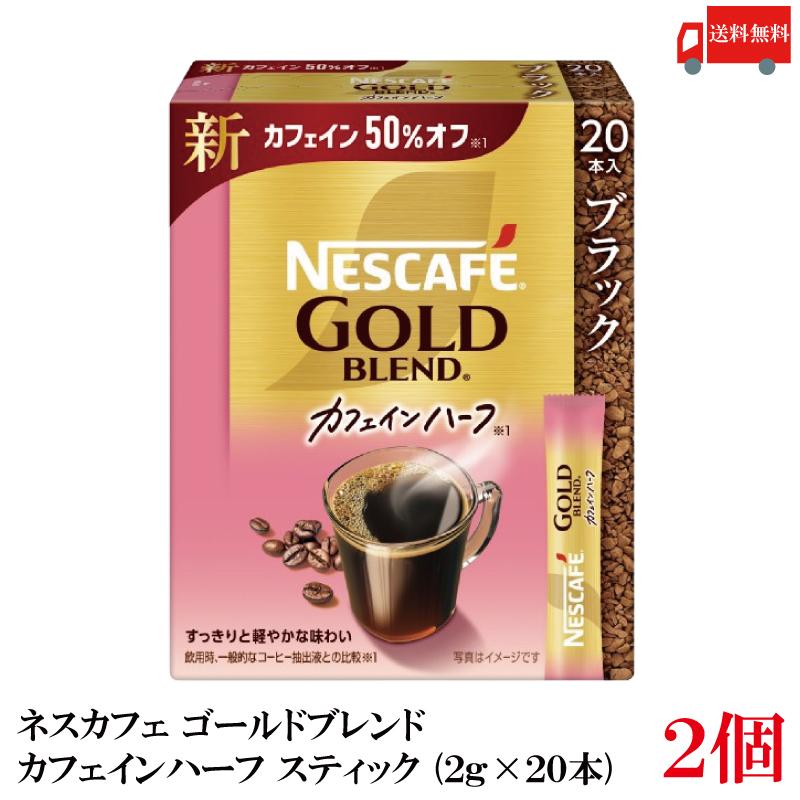 送料無料 ネスレ ネスカフェ ゴールドブレンド カフェインハーフ スティック コーヒー ブラック （2g×20本）×2箱【外箱無し】 | ネスカフェ ゴールドブレンド