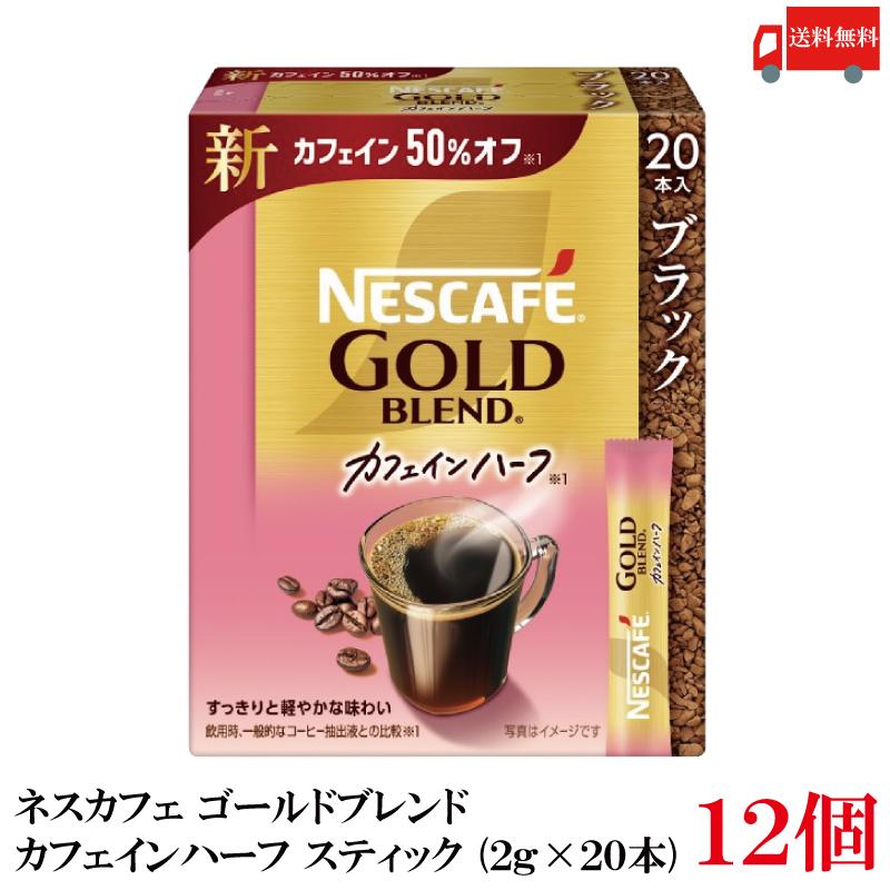 送料無料 ネスレ ネスカフェ ゴールドブレンド カフェインハーフ スティック コーヒー ブラック （2g×20本）×12箱 | ネスカフェ ゴールドブレンド