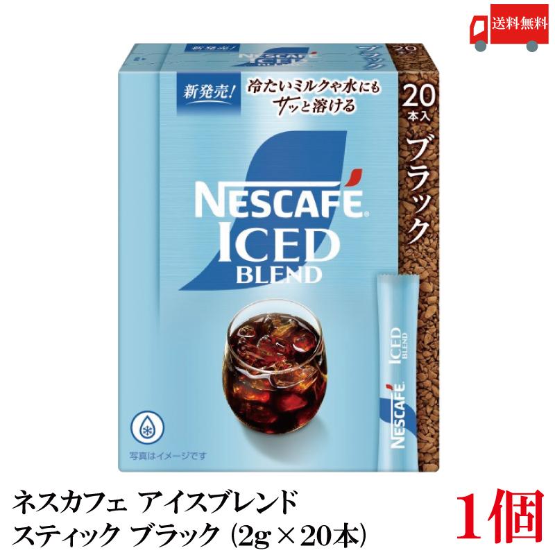 送料無料 ネスレ ネスカフェ アイスブレンド スティック コーヒー ブラック （2g×20本）×1箱【外箱無し】 | ネスカフェ