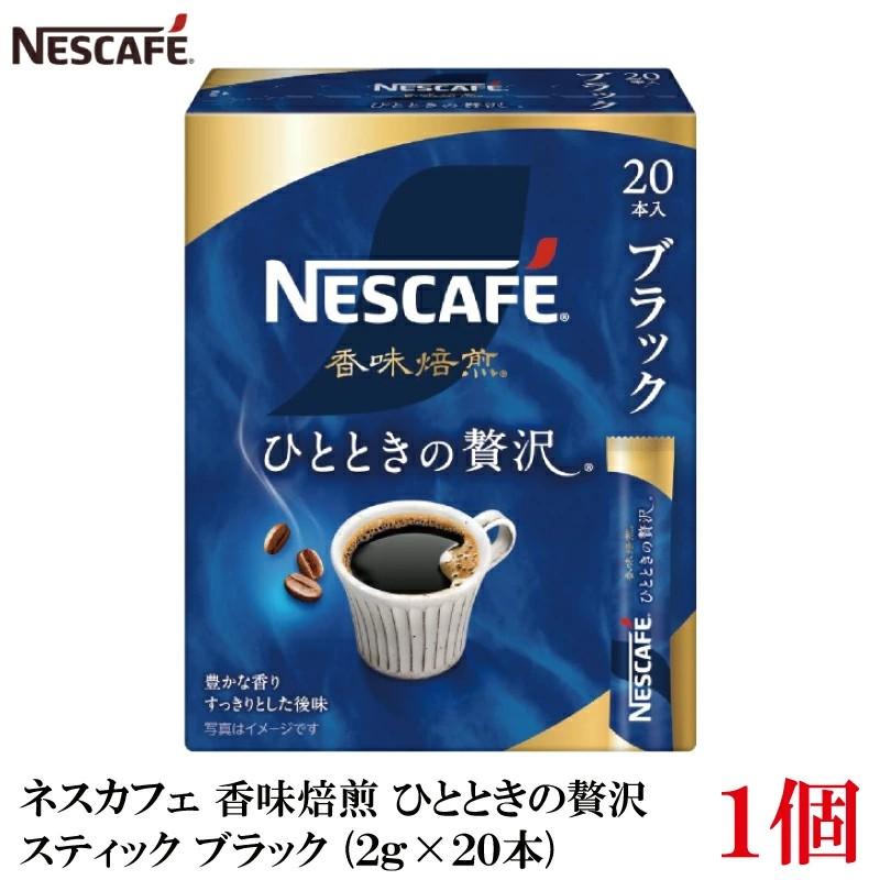 ネスレ ネスカフェ 香味焙煎 ひとときの贅沢 スティック コーヒー ブラック （2g×20本）×1箱 | ネスカフェ 香味焙煎