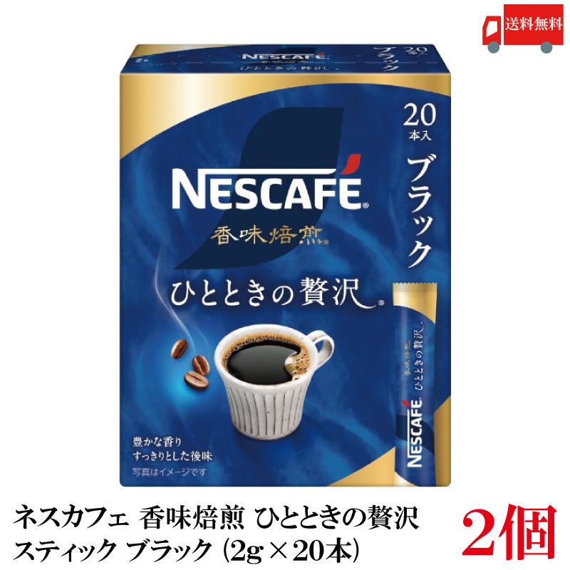送料無料 ネスレ ネスカフェ 香味焙煎 ひとときの贅沢 スティック コーヒー ブラック （2g×20本）×2箱【40本】 | ネスカフェ 香味焙煎