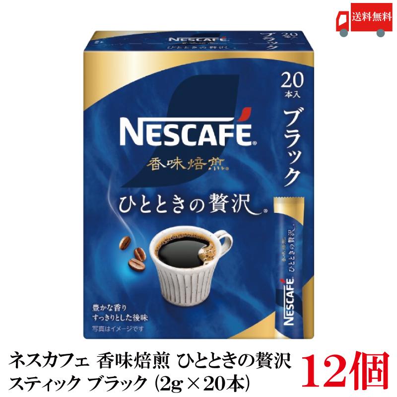 送料無料 ネスレ ネスカフェ 香味焙煎 ひとときの贅沢 スティック コーヒー ブラック （2g×20本）×12箱 | ネスカフェ 香味焙煎